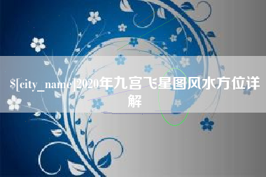 东莞2020年九宫飞星图风水方位详解