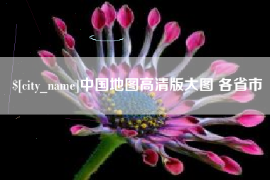 东莞中国地图高清版大图 各省市