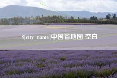 东莞中国省地图 空白