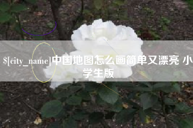 东莞中国地图怎么画简单又漂亮 小学生版