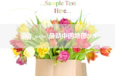 东莞最新中国地图2021