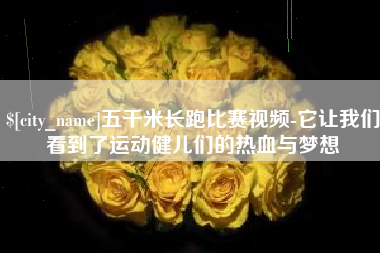 东莞五千米长跑比赛视频-它让我们看到了运动健儿们的热血与梦想