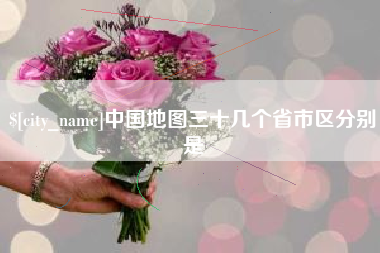 东莞中国地图三十几个省市区分别是