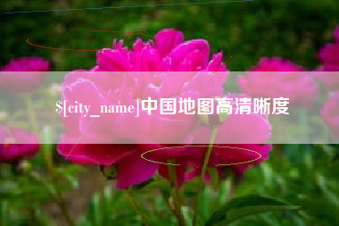 东莞中国地图高清晰度