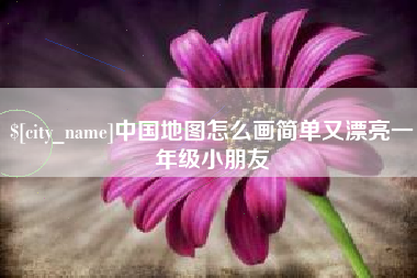 东莞中国地图怎么画简单又漂亮一年级小朋友