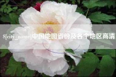 东莞中国地图省份及各个地区高清