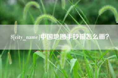 东莞中国地图手抄报怎么画？