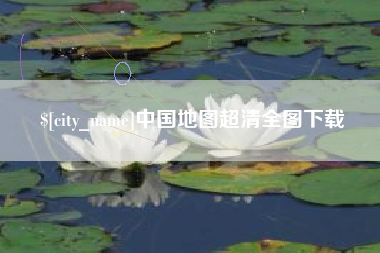 东莞中国地图超清全图下载