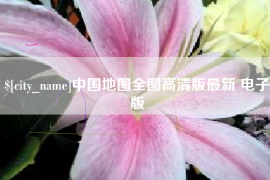 东莞中国地图全图高清版最新 电子版