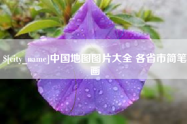 东莞中国地图图片大全 各省市简笔画
