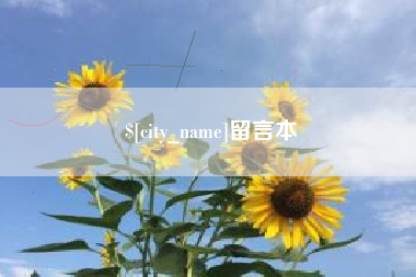 东莞留言本
