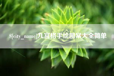 东莞九宫格手绘图案大全简单