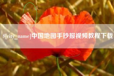 东莞中国地图手抄报视频教程下载