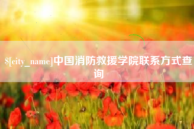 东莞中国消防救援学院联系方式查询