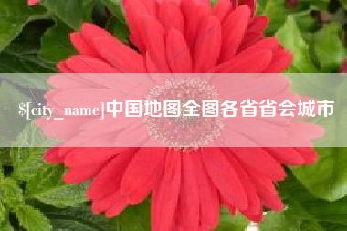 东莞中国地图全图各省省会城市