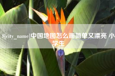 东莞中国地图怎么画简单又漂亮 小学生