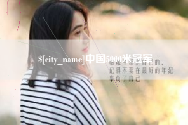 东莞中国5000米冠军
