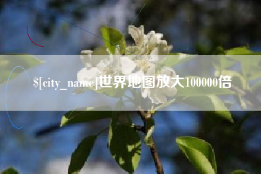 东莞世界地图放大100000倍