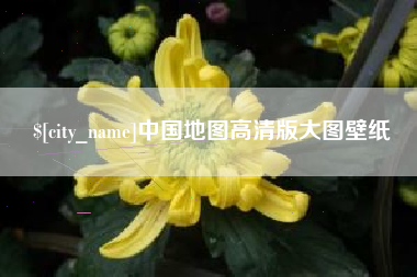 东莞中国地图高清版大图壁纸