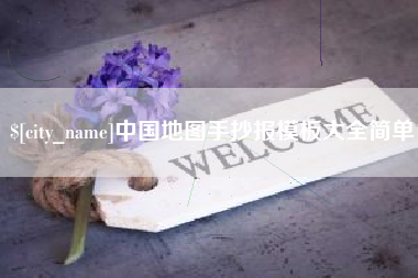 东莞中国地图手抄报模板大全简单