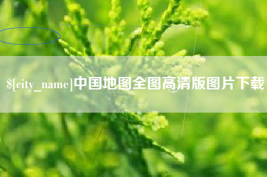 东莞中国地图全图高清版图片下载