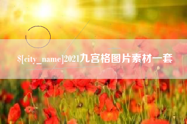 东莞2021九宫格图片素材一套