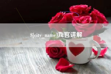东莞九宫讲解