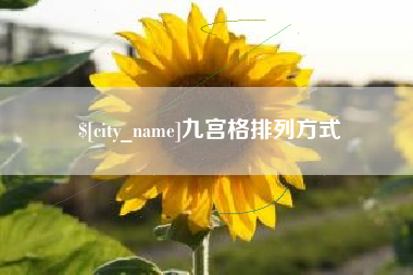 东莞九宫格排列方式