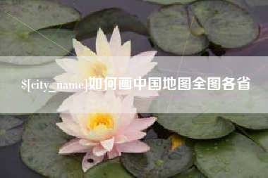 东莞如何画中国地图全图各省