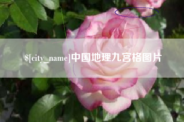 东莞中国地理九宫格图片