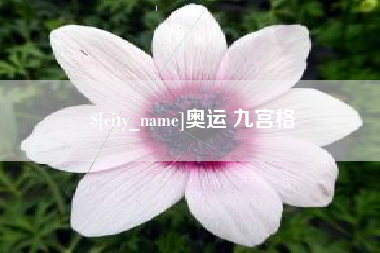 东莞奥运 九宫格