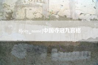 东莞中国夺冠九宫格