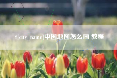 东莞中国地图怎么画 教程