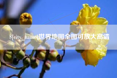 东莞世界地图全图可放大高清