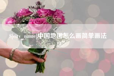 东莞中国地图怎么画简单画法
