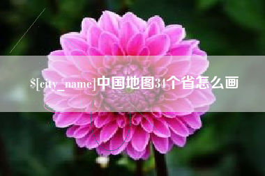 东莞中国地图34个省怎么画