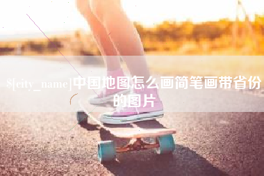 东莞中国地图怎么画简笔画带省份的图片