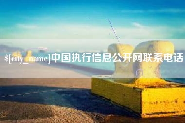 东莞中国执行信息公开网联系电话