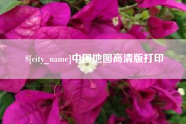 东莞中国地图高清版打印
