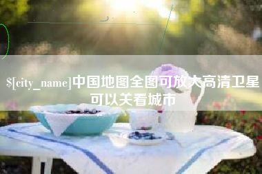 东莞中国地图全图可放大高清卫星可以关看城市