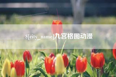 东莞九宫格图动漫