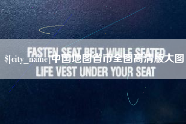 东莞中国地图省市全图高清版大图