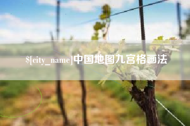 东莞中国地图九宫格画法