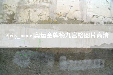 东莞奥运金牌榜九宫格图片高清