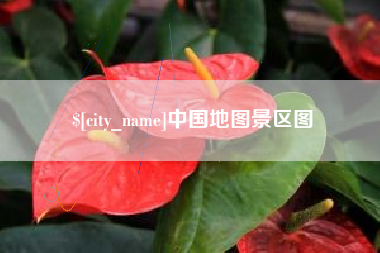 东莞中国地图景区图
