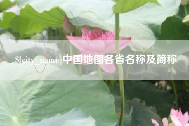 东莞中国地图各省名称及简称