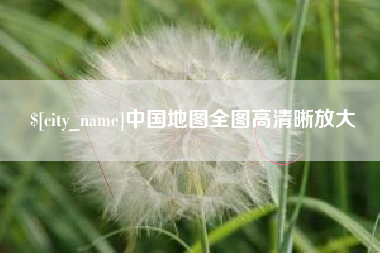 东莞中国地图全图高清晰放大