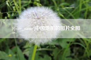 东莞中国地图的图片全图