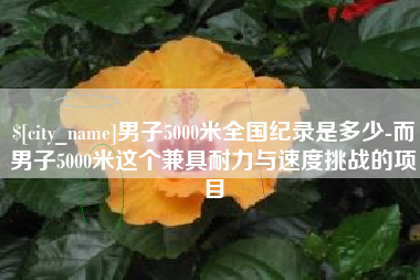 东莞男子5000米全国纪录是多少-而男子5000米这个兼具耐力与速度挑战的项目