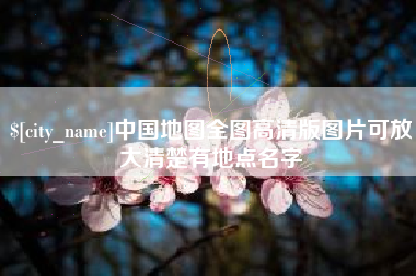 东莞中国地图全图高清版图片可放大清楚有地点名字